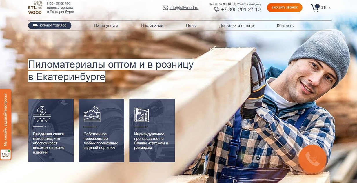 Разработка сайтов в Екатеринбурге - заказать создание и разработку сайта под ключ stlwood.ru