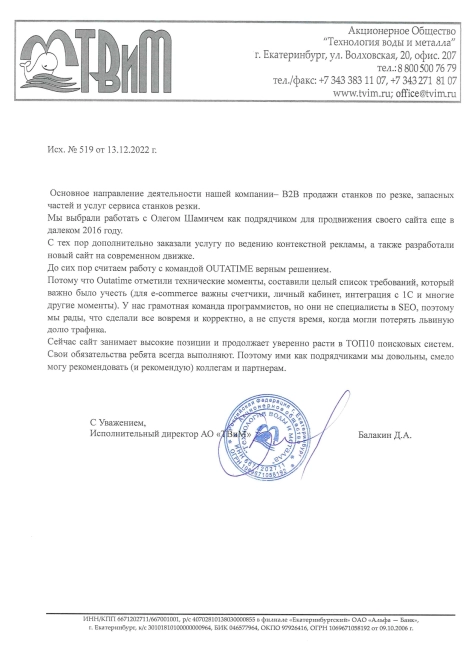 Разработка сайтов в Екатеринбурге - заказать создание и разработку сайта под ключ Отзыв АО ТВиМ
